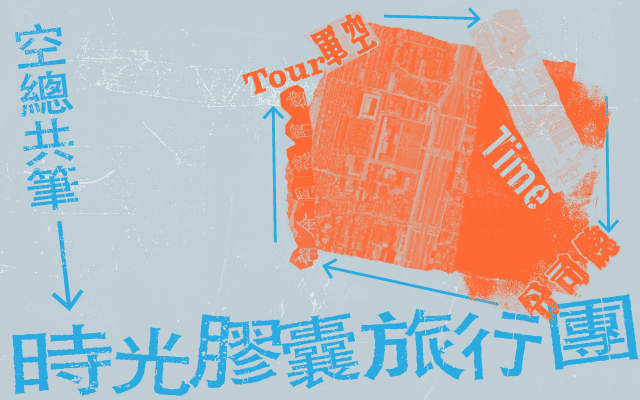空總共筆:時光膠囊旅行團