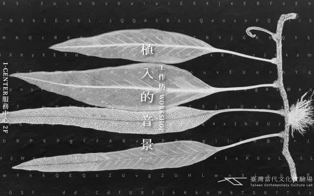 植入的音景工作坊