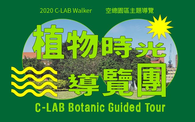 植物時光導覽團