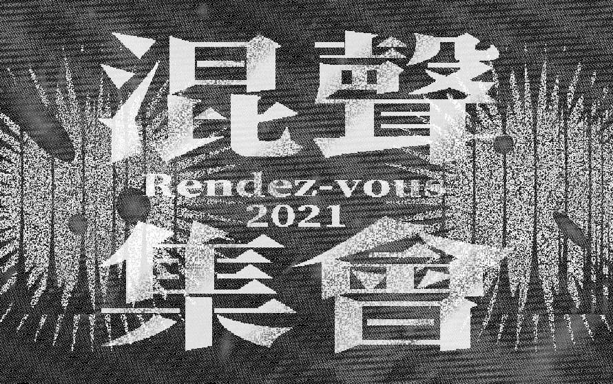 混聲集會 Rendez-vous 2021