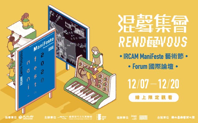 混聲集會 RENDEVOUZ 2020:IRCAM Mani Feste藝術節 & Forum國際論壇線上看!