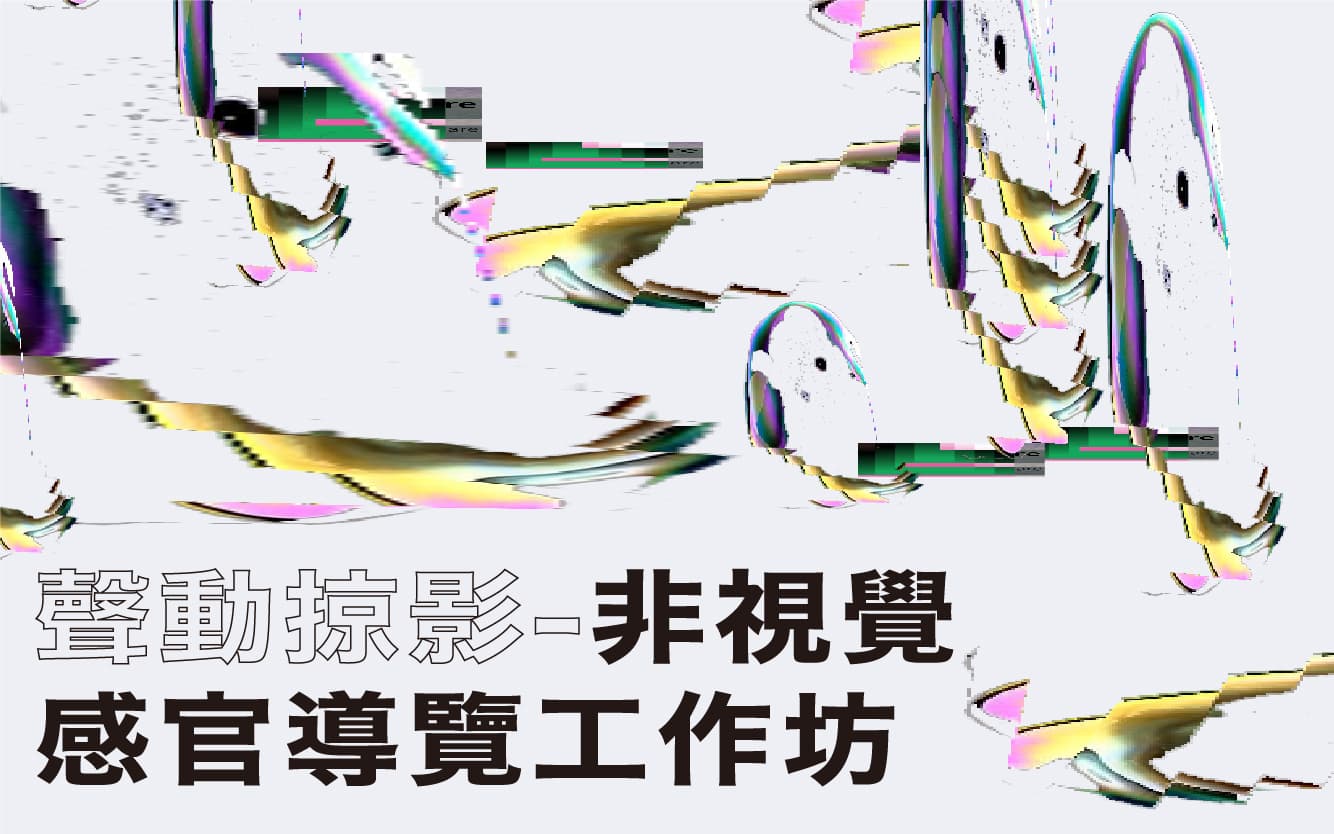 聲動掠影─非視覺感官導覽工作坊