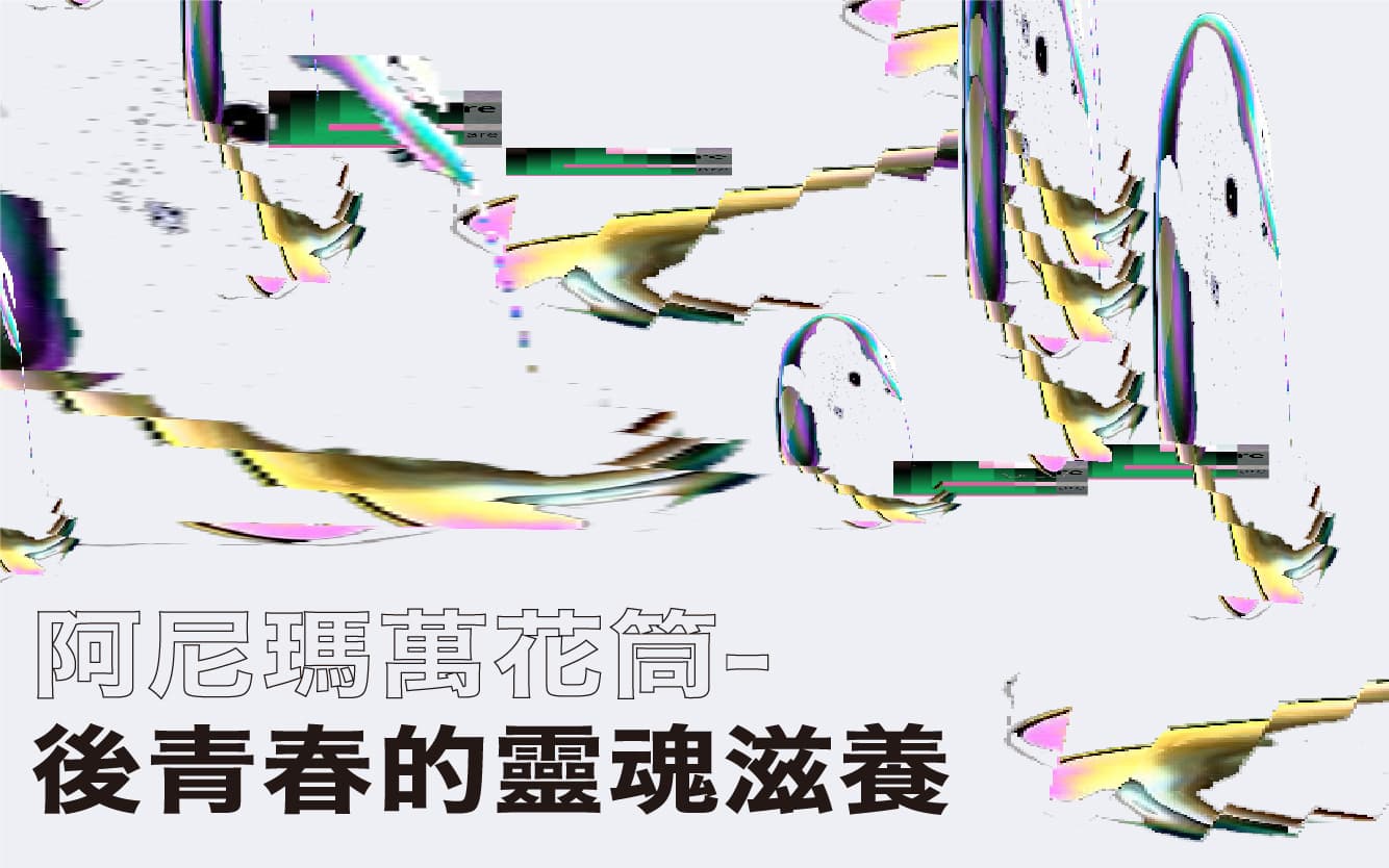 萬花筒─後青春的靈魂滋養