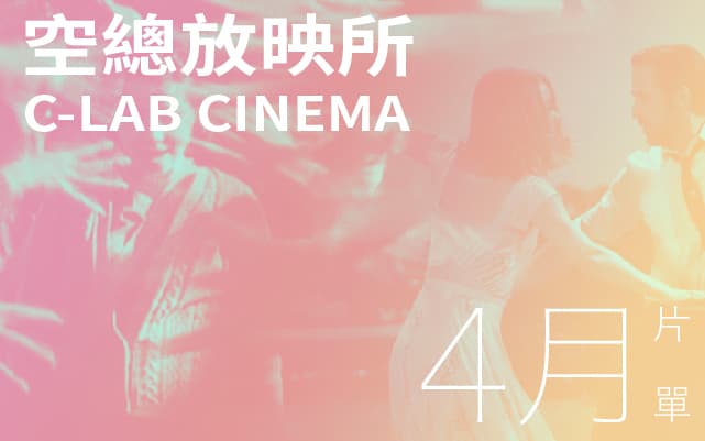 空總放映所 | 戶外音樂電影