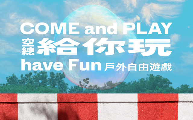 空總給你玩：戶外自由遊戲培訓工作坊+親子場