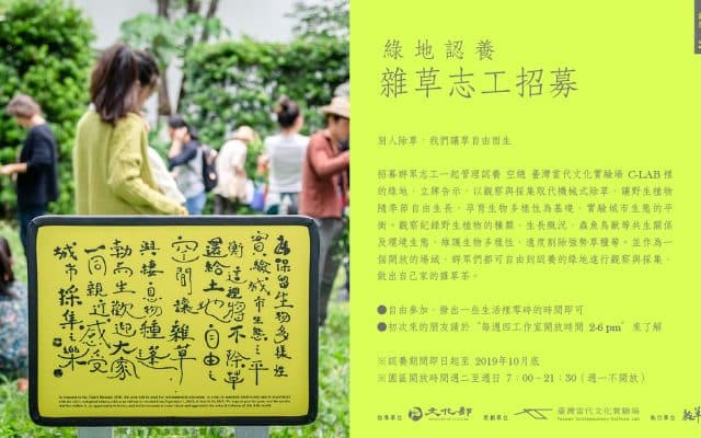 「綠地認養」雜草志工招募