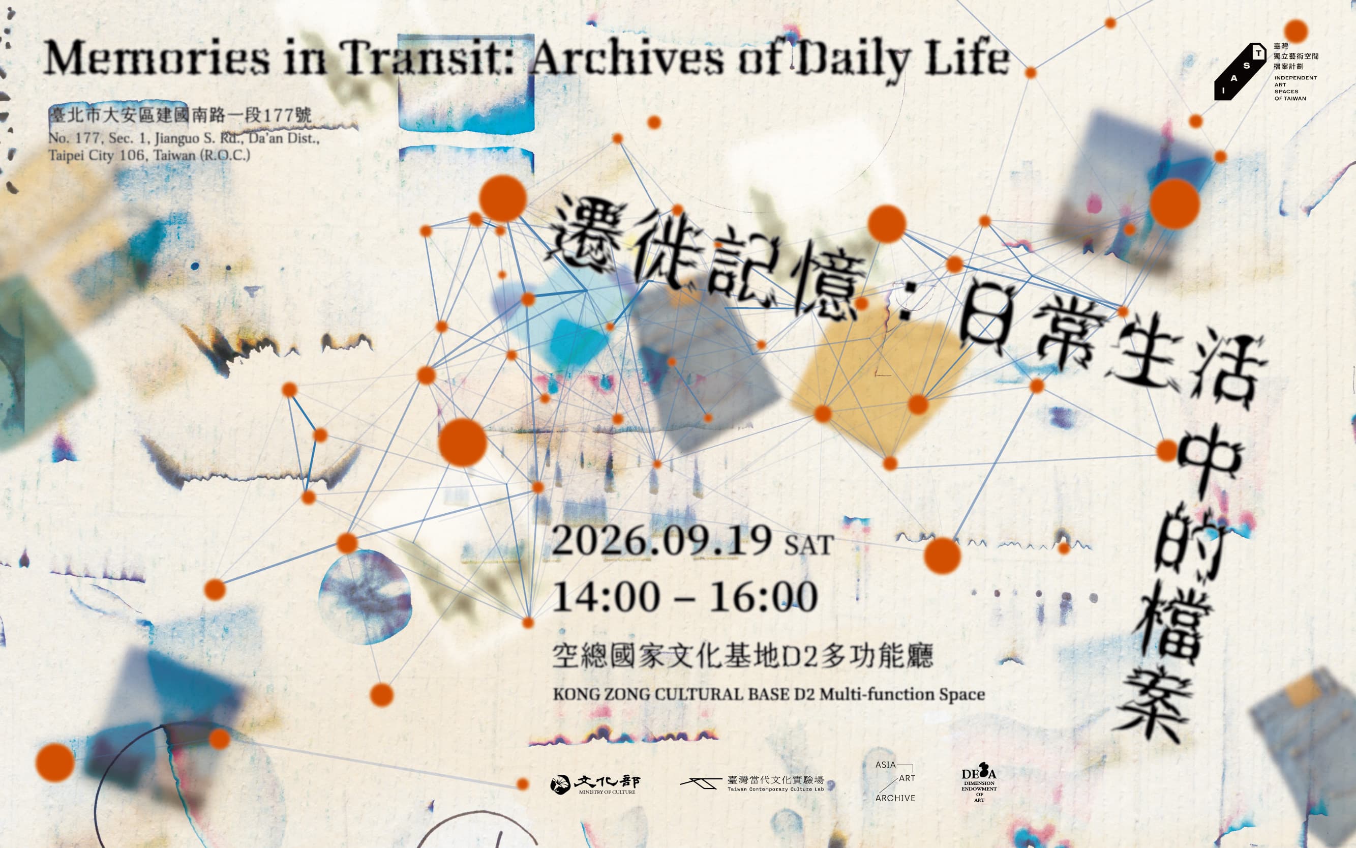 遷徙記憶：日常生活中的檔案