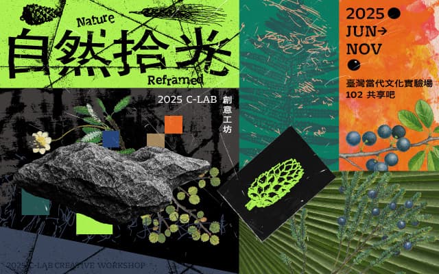 2025創意工坊：自然拾光
