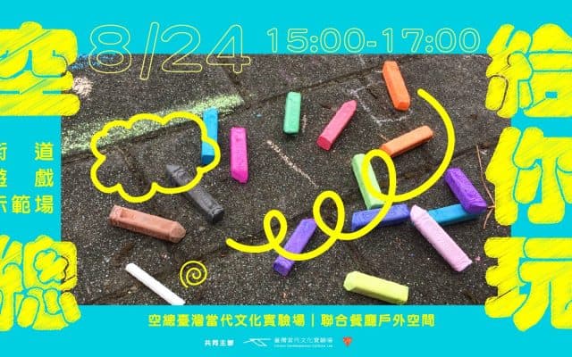 空總給你玩：街道遊戲示範場