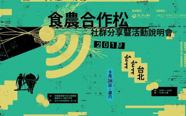 2019 食農合作松 社群分享暨活動說明會