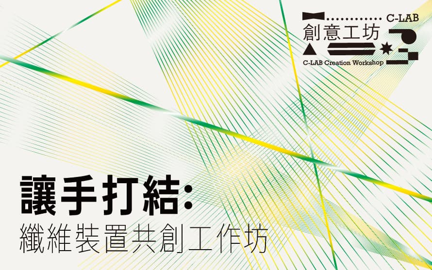 讓手打結：纖維裝置共創工作坊
