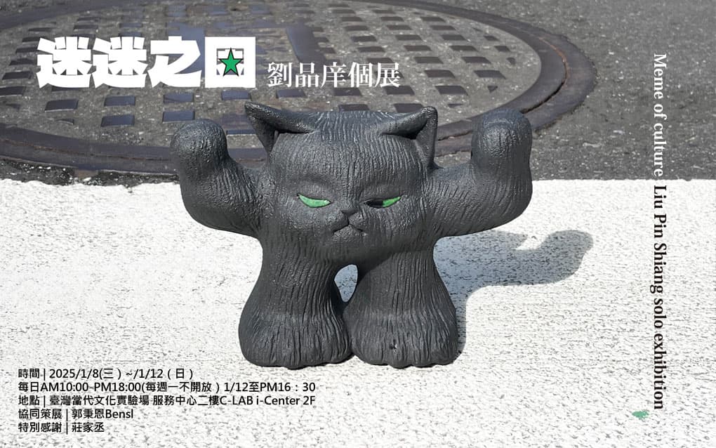 迷迷之因 劉品庠個展