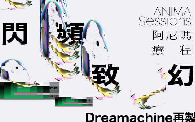 閃頻致幻─Dreamachine再製