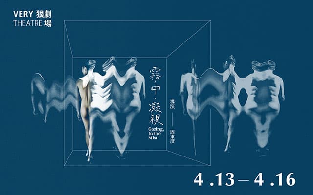 「霧中．凝視」