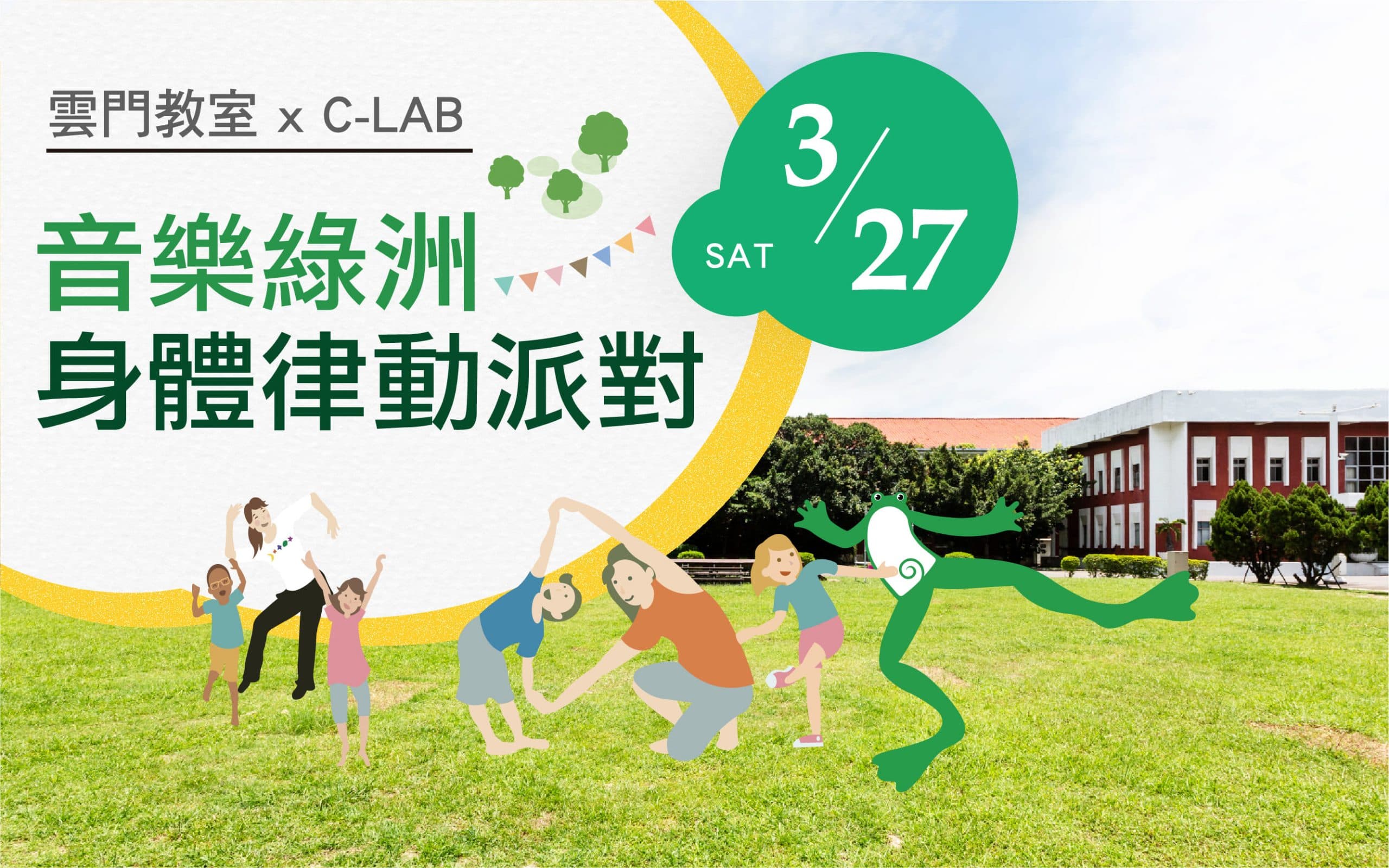 雲門教室xC-LAB 音樂綠洲｜身體律動派對