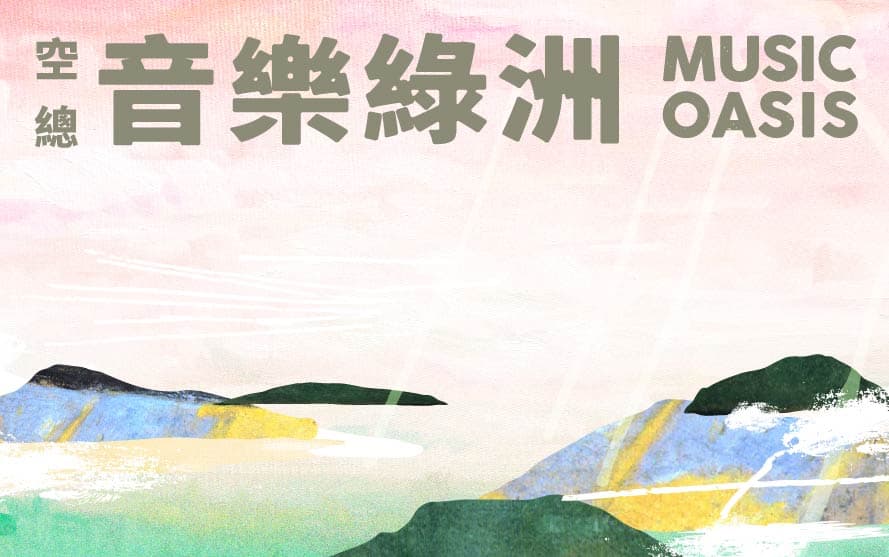 2021 空總音樂綠洲 MUSIC OASIS