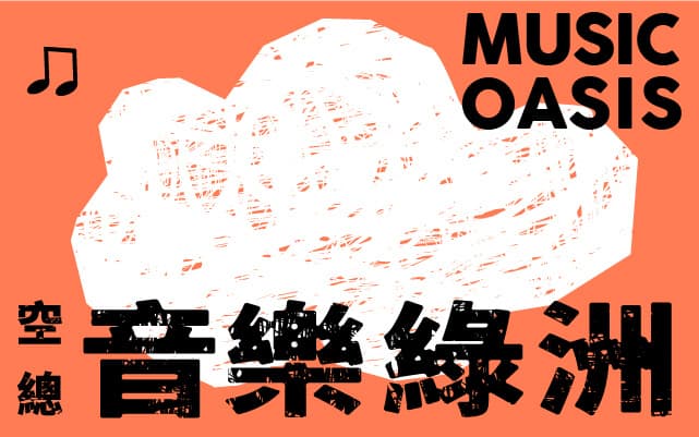 2020 空總音樂綠洲 MUSIC OASIS