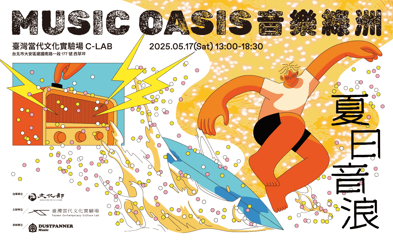 2025音樂綠洲：夏日音浪
