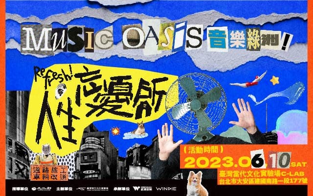 音樂綠洲：Refresh 人生忘憂所