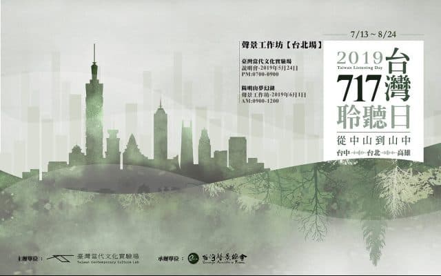 台灣聆聽日──聲景工作坊台北場