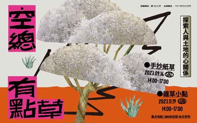 空總有點草－探索人與土地的心關係