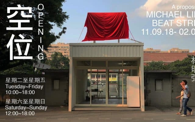 空位——林明弘邀請畢耶特・史卓立（Beat Streuli）一起建構的合作性展覽