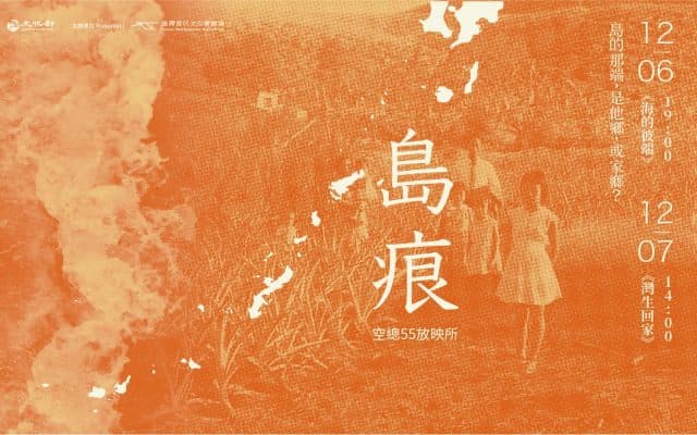 空總55放映所｜島痕