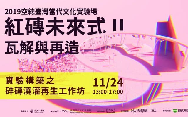 【紅磚未來式II｜瓦解與再造】碎磚澆灌再生工作坊