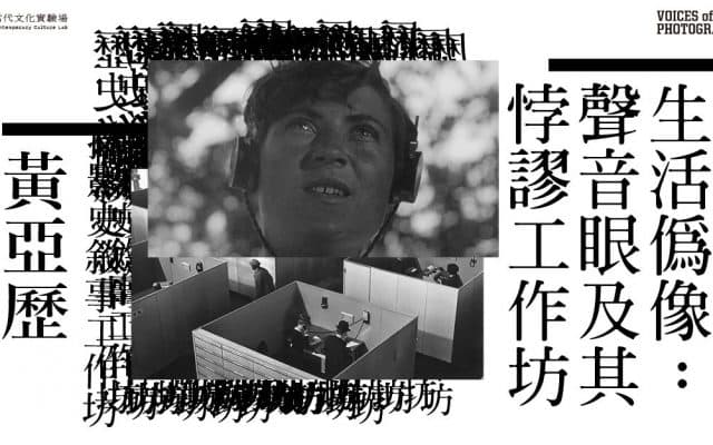 生活偽像：「聲音眼」及其悖謬工作坊