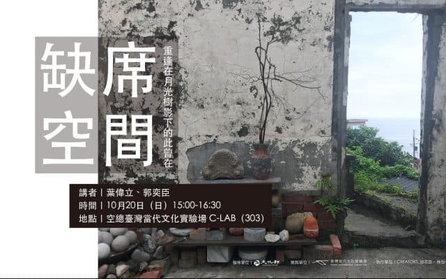 缺席空間──重逢在月光樹影下的此曾在