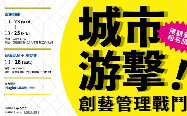 城市游擊｜創藝管理戰鬥營