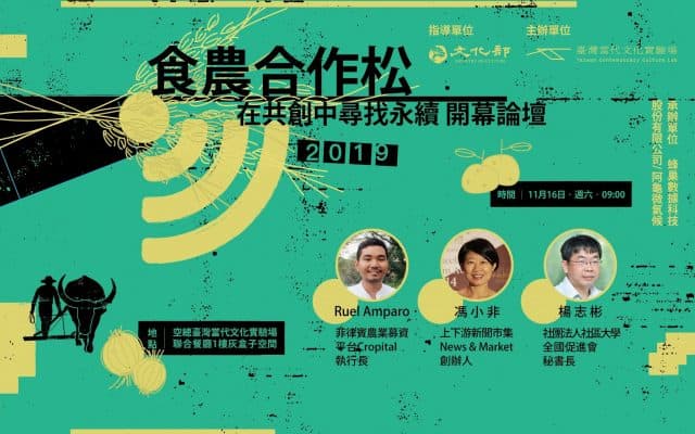2019食農合作松 開幕論壇
