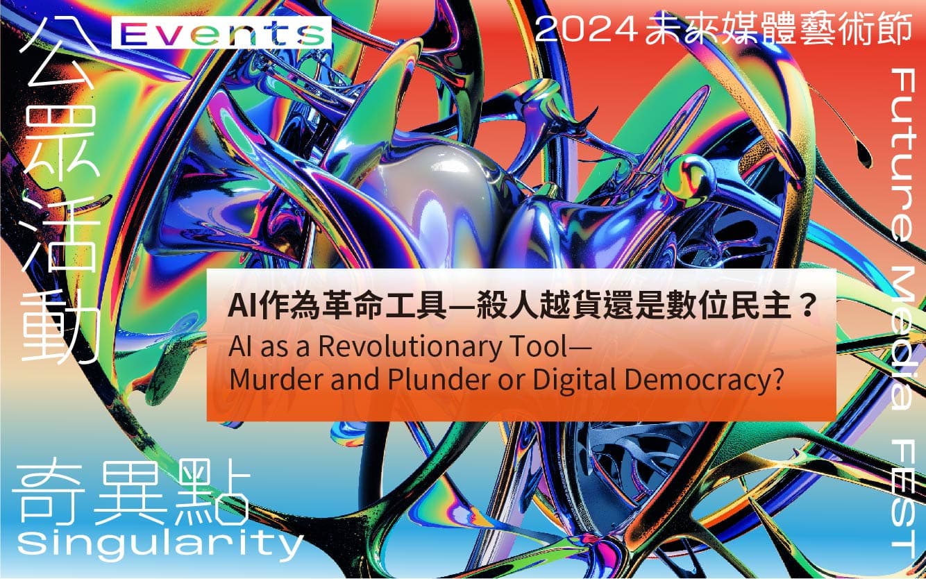 AI 作為革命工具—殺人越貨還是數位民主？