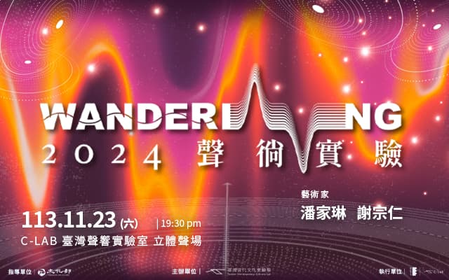 【聲徜實驗】駭新星與探戈：當代電聲創作發表