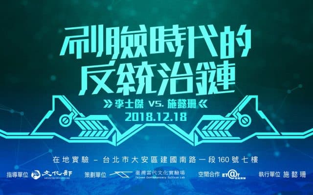 刷臉時代的反統治鏈：數位統治術中的政治軟體