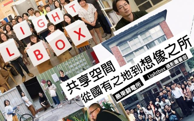 共享空間──從國有之地到想像之所