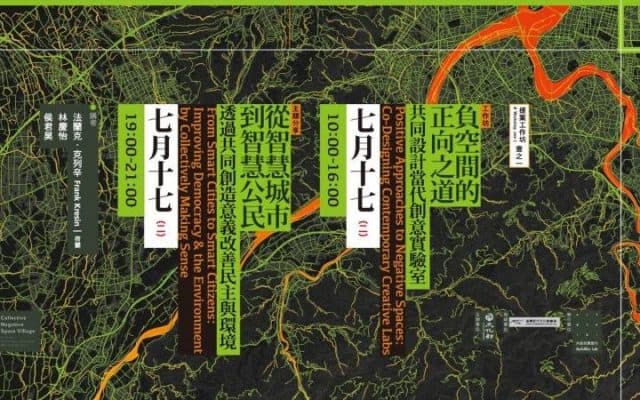 負空間的正向之道-工作坊＋從智慧城市到智慧公民-講座