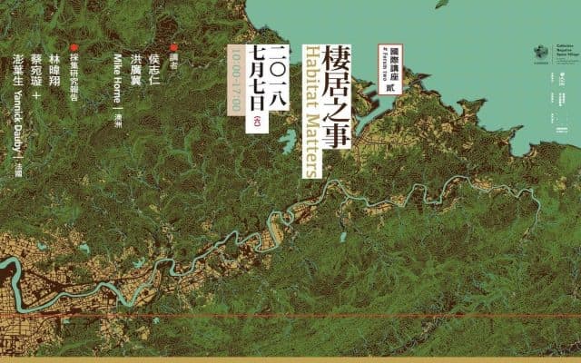 國際講座｜棲居之事