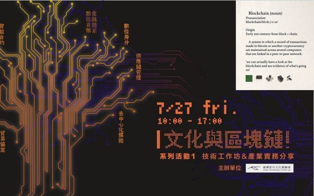 文化與區塊鏈系列活動 #1：技術工作坊與產業實務分享