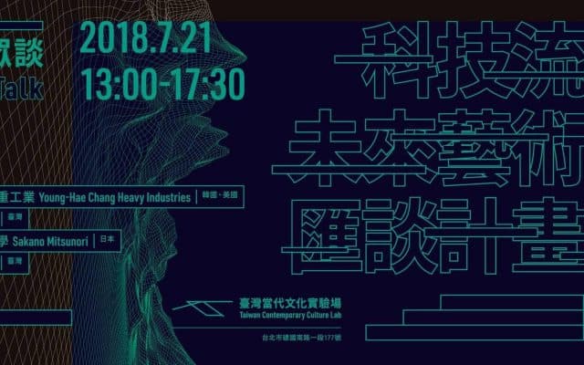 【跨學科聚眾談】科技流：未來藝術匯談計畫