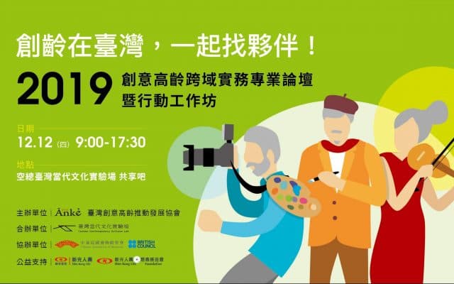 創齡在臺灣,一起找夥伴|2019創意高齡跨域實務專業論壇暨行動工作坊