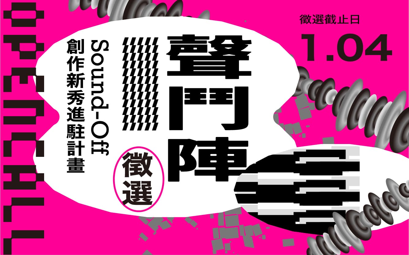 2021 CREATORS 聲鬥陣：創作新秀進駐計畫！徵選起跑！