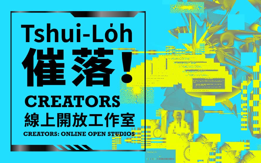 催落 Tshui-Lo̍h！CREATORS線上開放工作室