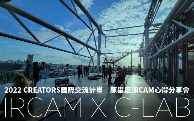 2022 CREATORS國際交流計畫─龐畢度IRCAM 分享會