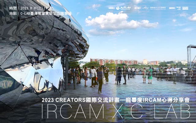 2023 CREATORS 國際交流計畫—龐畢度IRCAM分享會