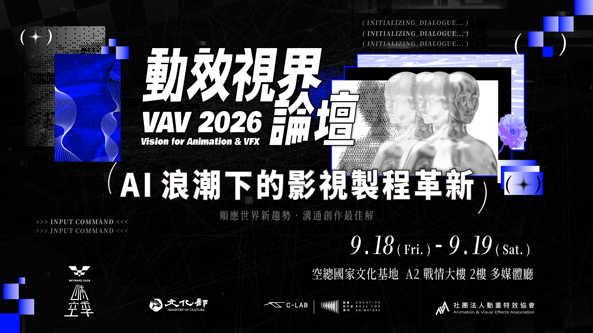 VAV 2026 動效視界論壇—— AI 浪潮下的影視製程革新