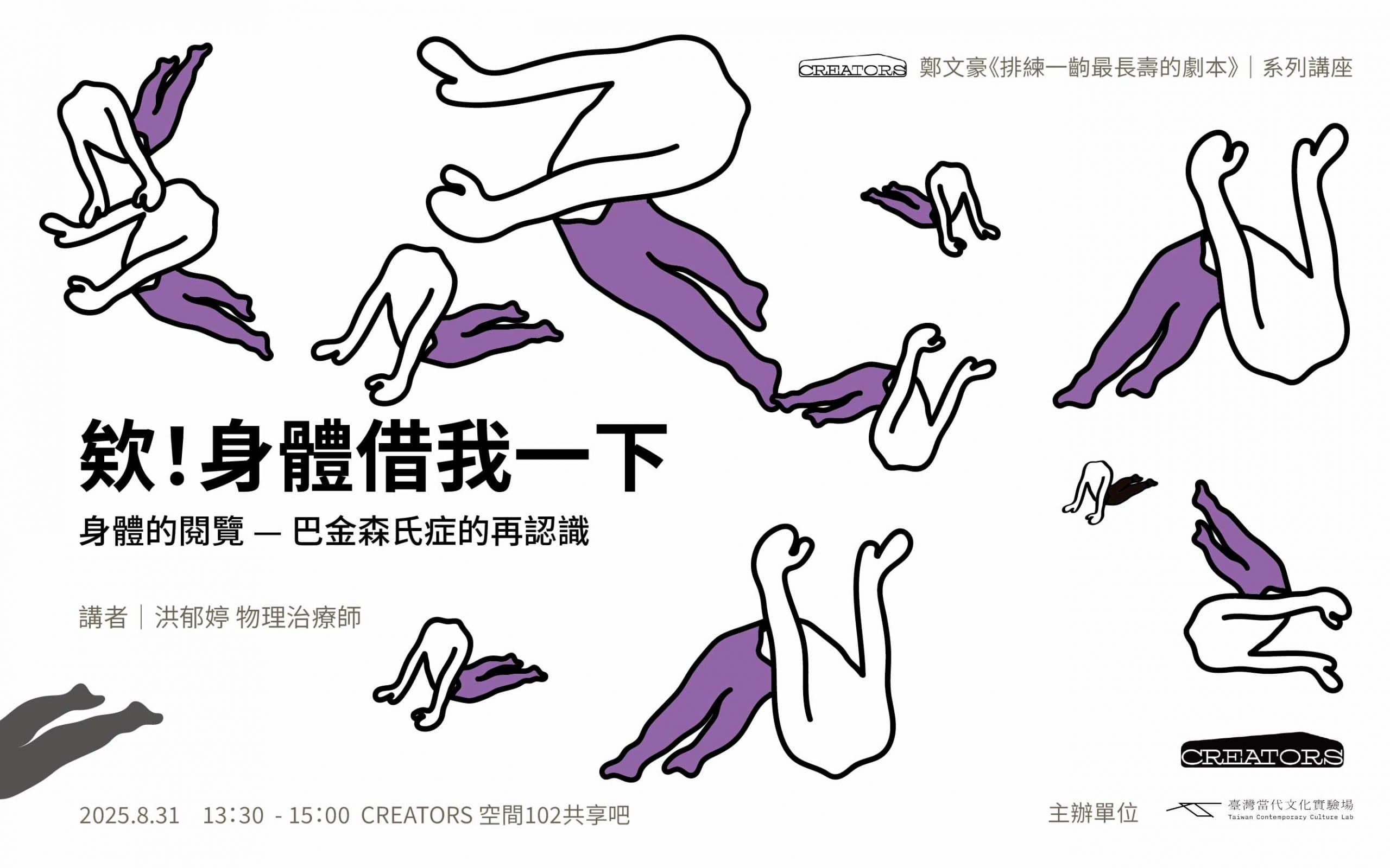 欸！身體借我一下 身體的閱覽—巴金森氏症的再認識