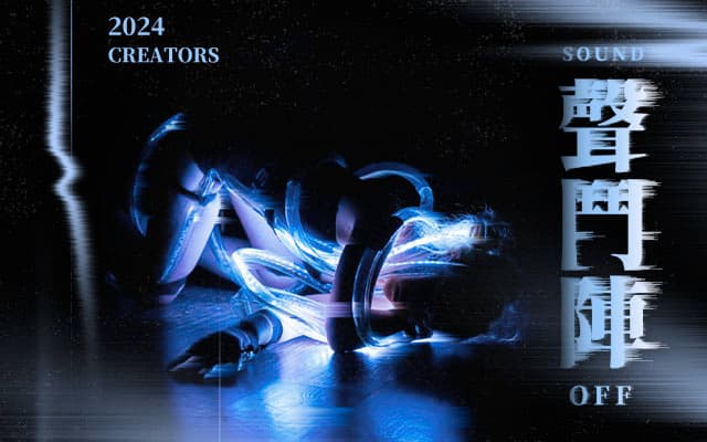 2024 CREATORS 聲鬥陣：林映辰《感知的基質：細胞內噪聲》成果發表展演