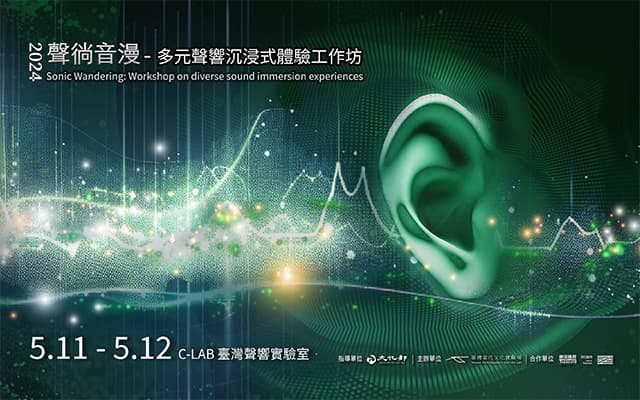 2024 多元聲響沉浸式體驗工作坊