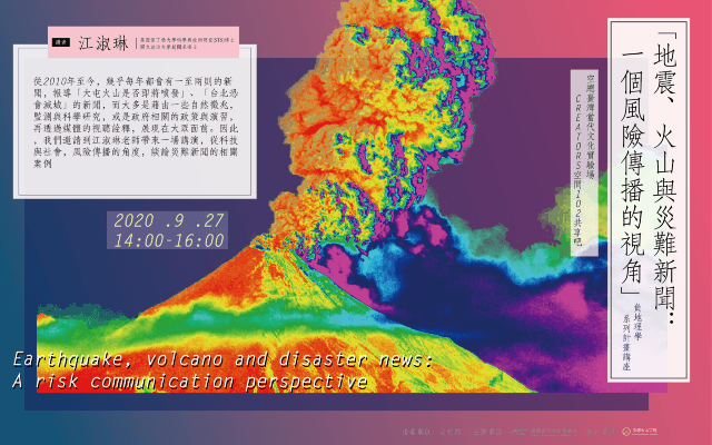 地震、火山與災難新聞：一個風險傳播的視角